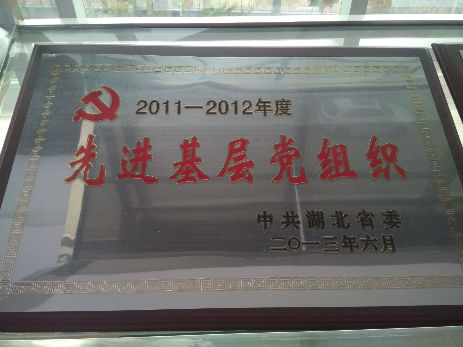 2011-2012年度先進(jìn)基層黨組織